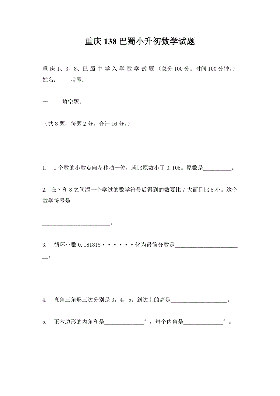 重庆138巴蜀小升初数学试题.doc_第1页