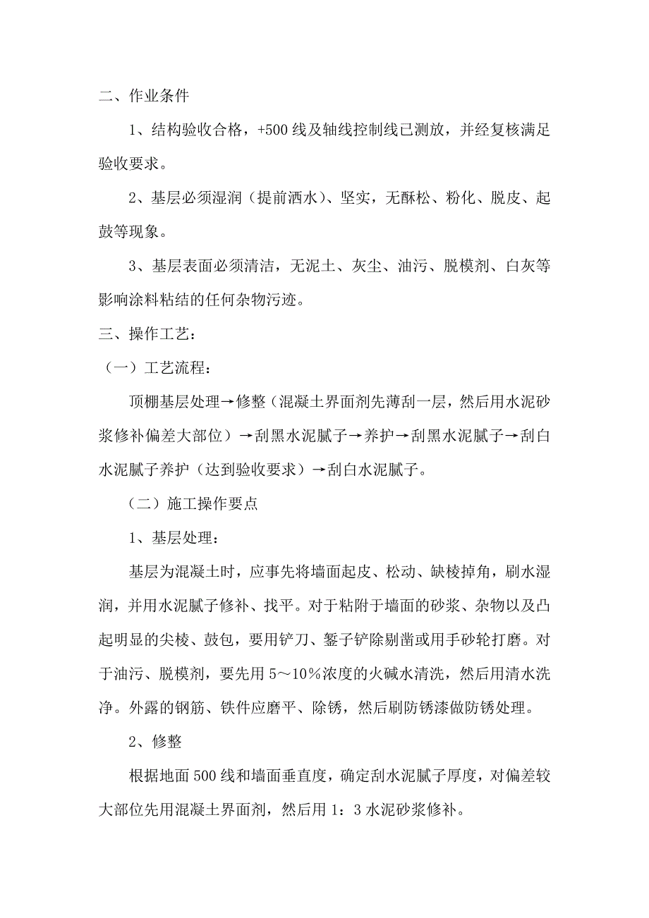 顶棚批水泥腻子施工方案_第3页