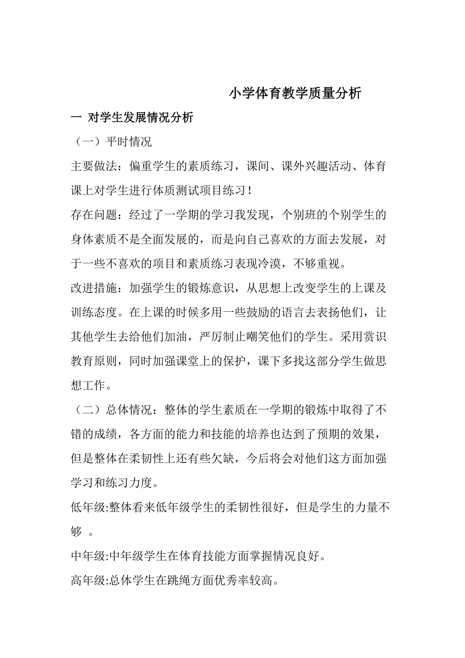 小学体育教学质量分析_第1页