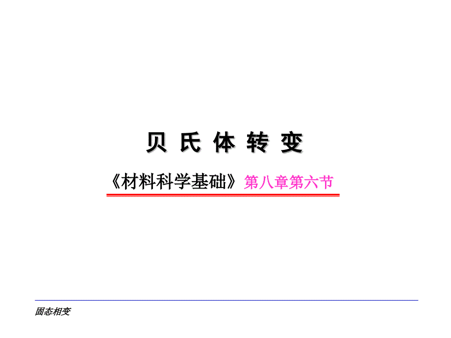 关于贝氏体的常识_第1页