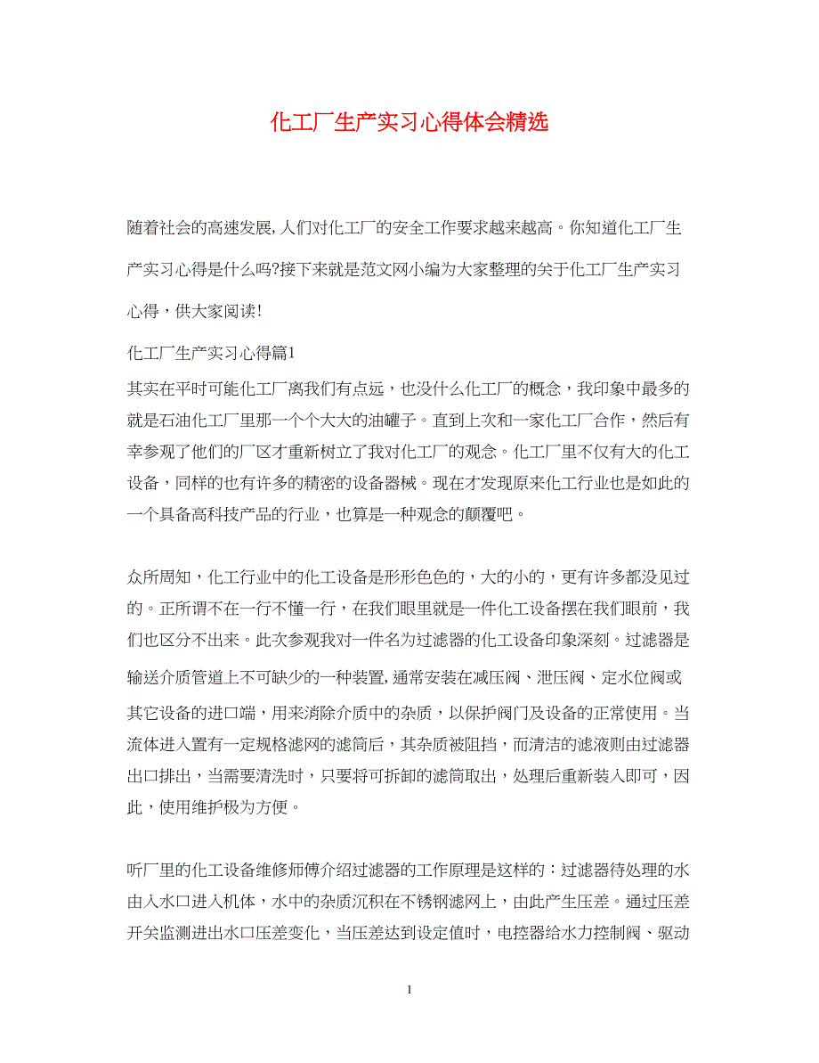 2023化工厂生产实习心得体会精选.docx_第1页