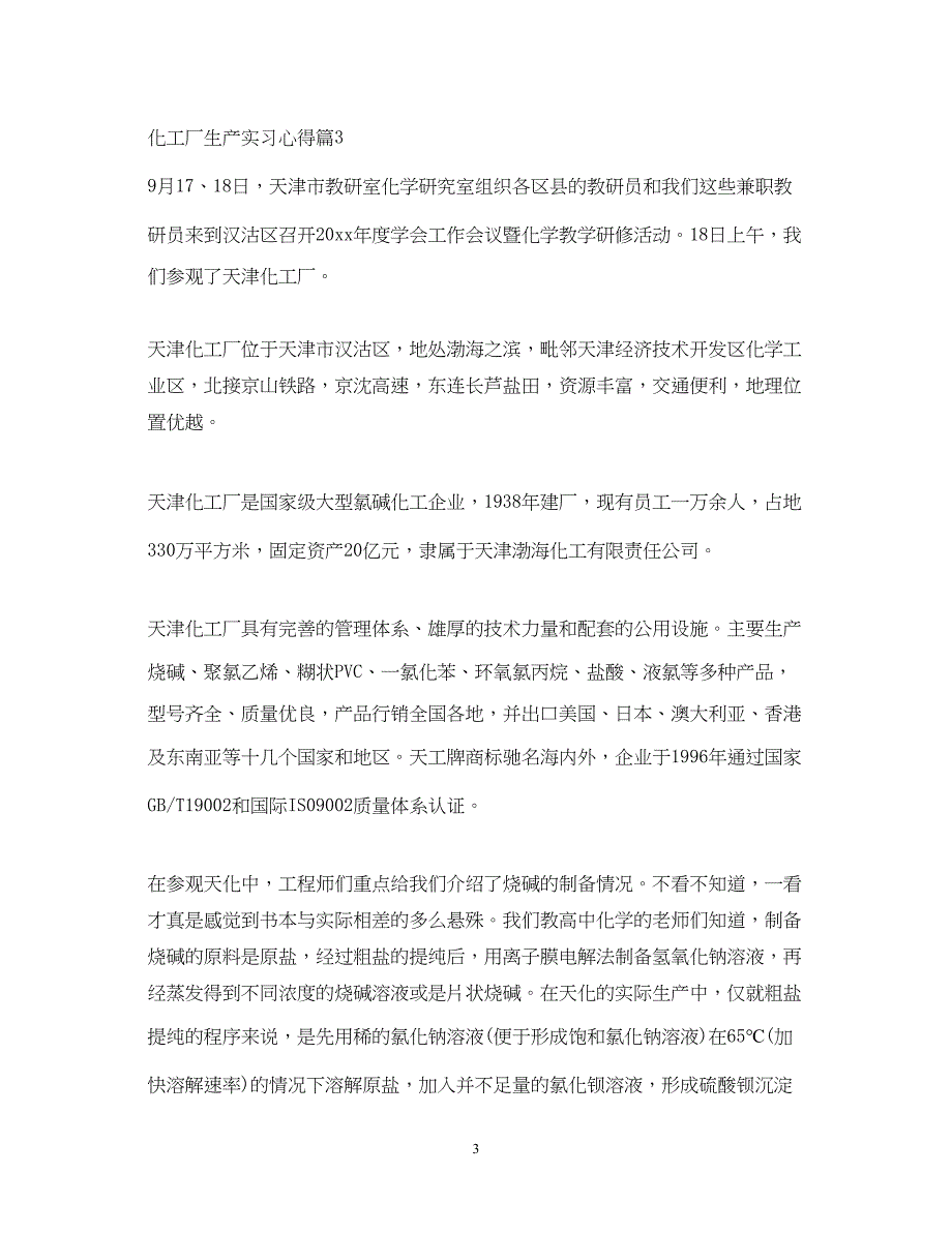 2023化工厂生产实习心得体会精选.docx_第3页