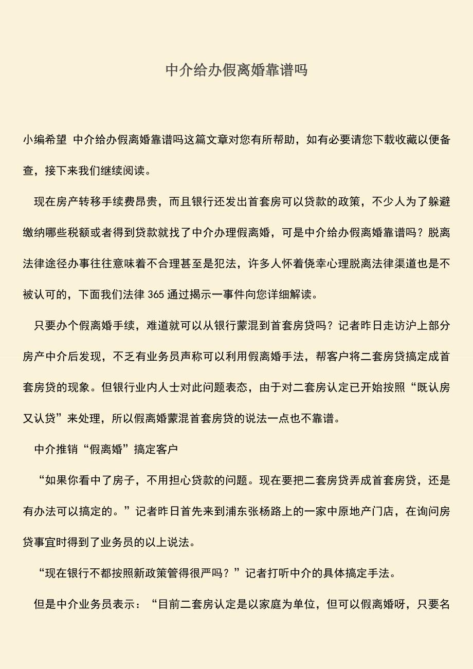 中介给办假离婚靠谱吗.doc_第1页