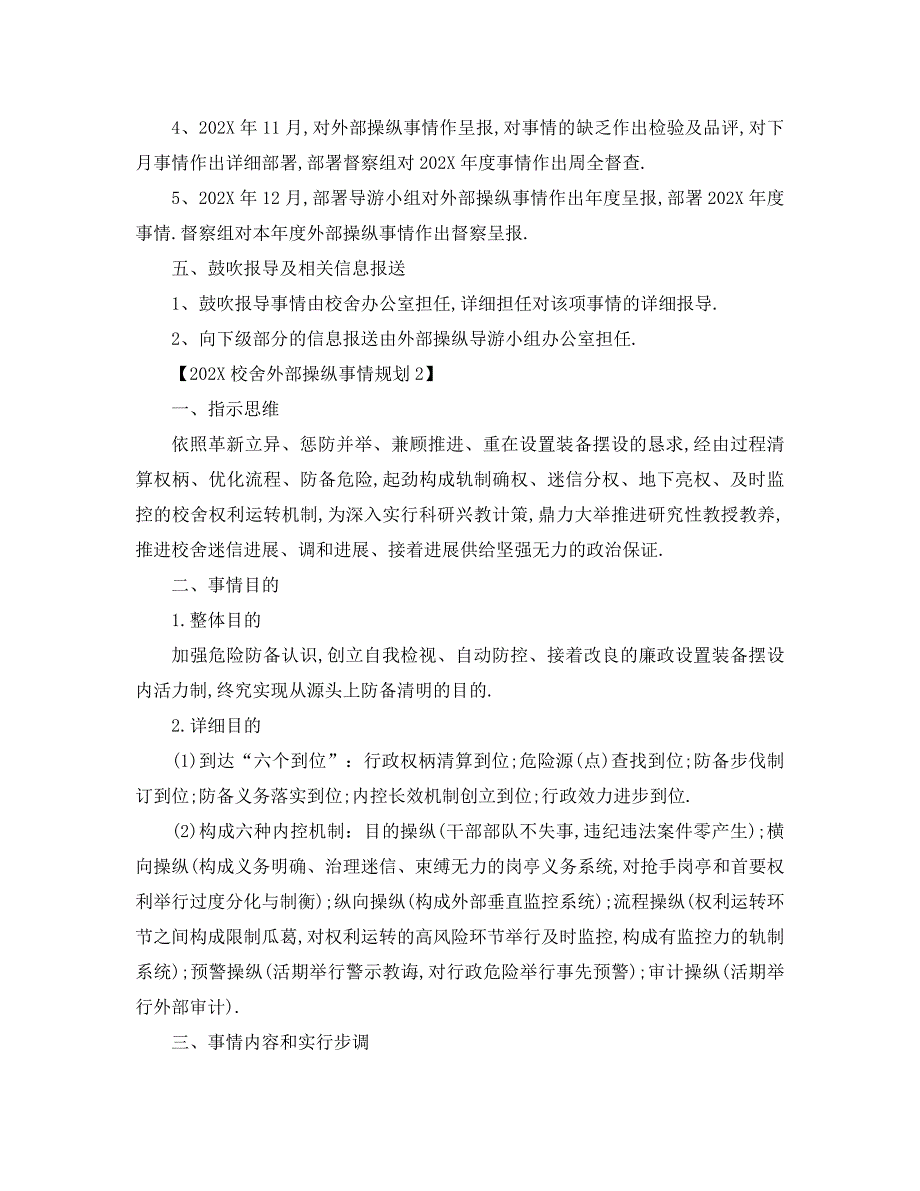 最新工作计划学校内部控制工作计划_第4页