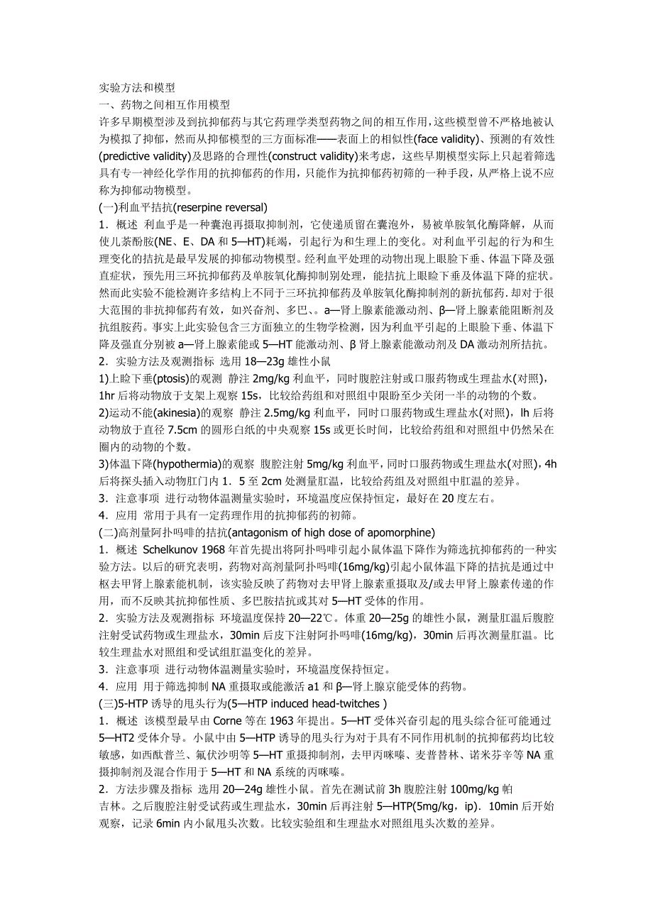 抗抑郁药理实验方法.doc_第1页