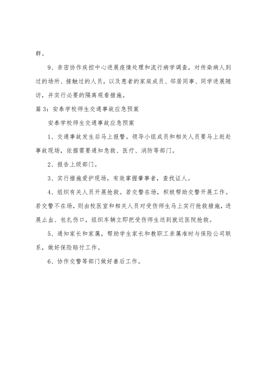 安泰学校发生踩踏事故应急预案.docx_第3页