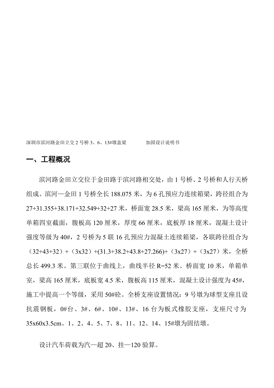 深圳市滨河路金田立交2号桥3、6、10、13加固设计说明书2.doc_第1页