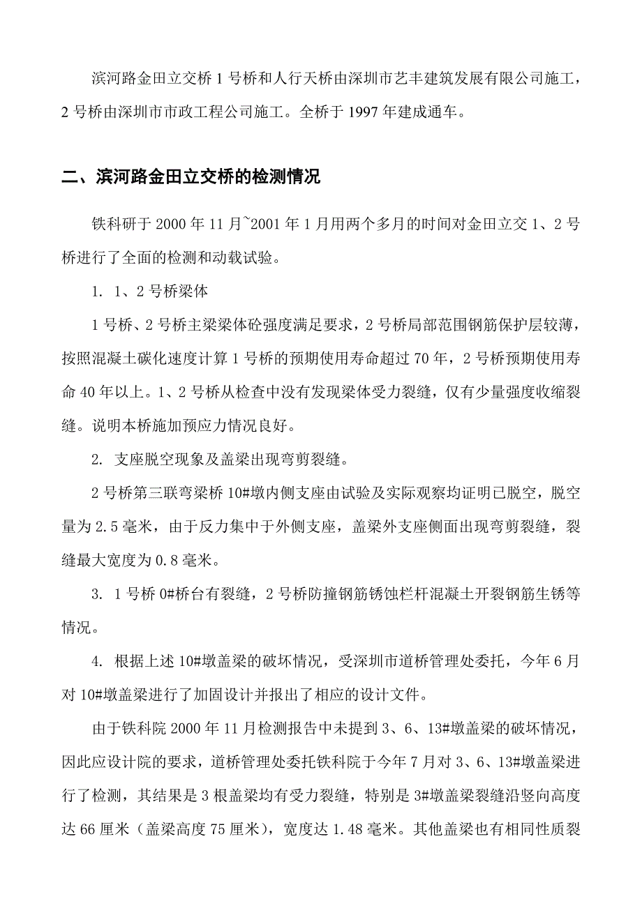 深圳市滨河路金田立交2号桥3、6、10、13加固设计说明书2.doc_第2页