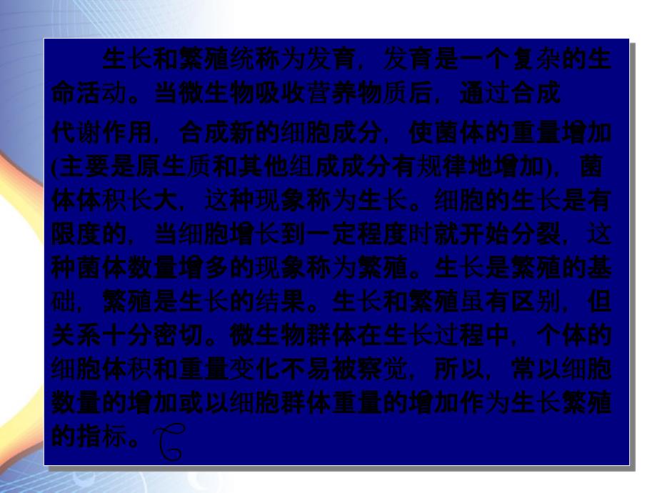 污染控制微生物学第七章微生物的生长繁殖_第2页