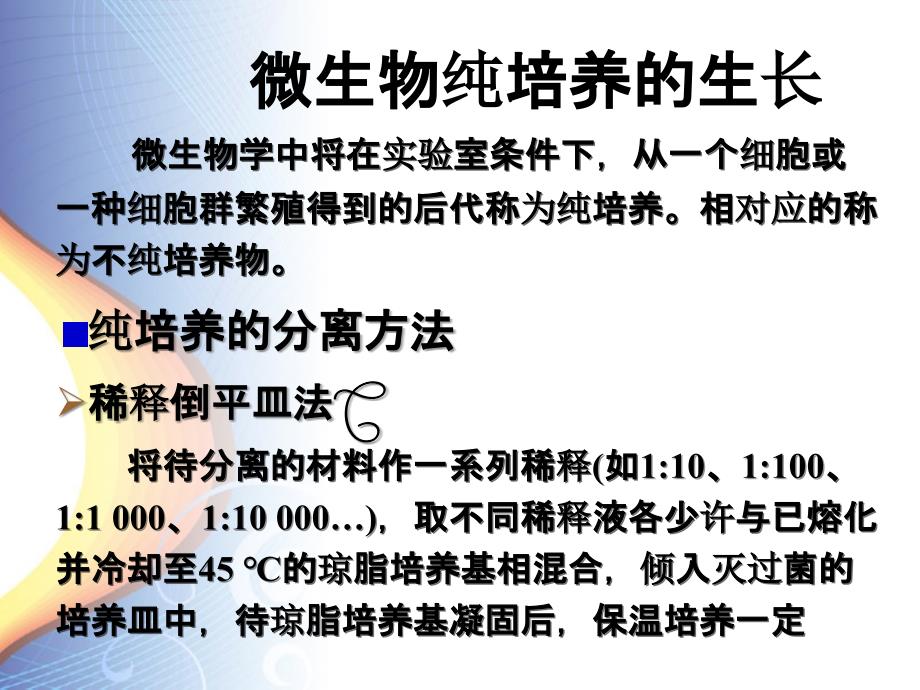 污染控制微生物学第七章微生物的生长繁殖_第3页