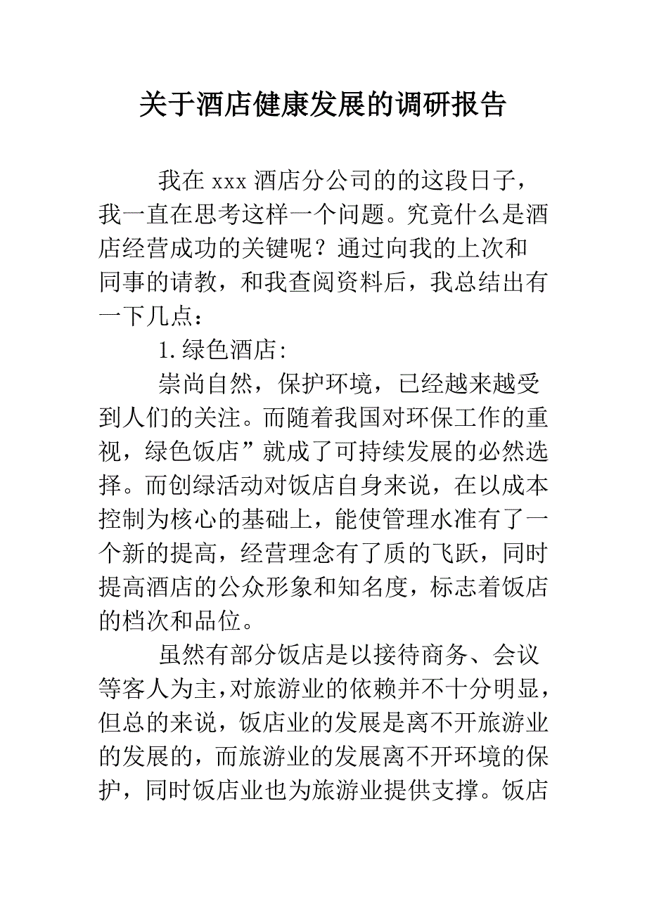 关于酒店健康发展的调研报告.doc_第1页