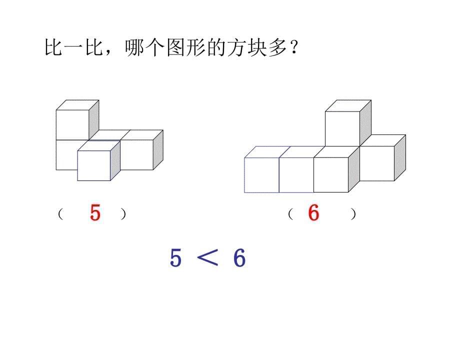 人教版一年级数学上册第三单元2、比大小_第5页