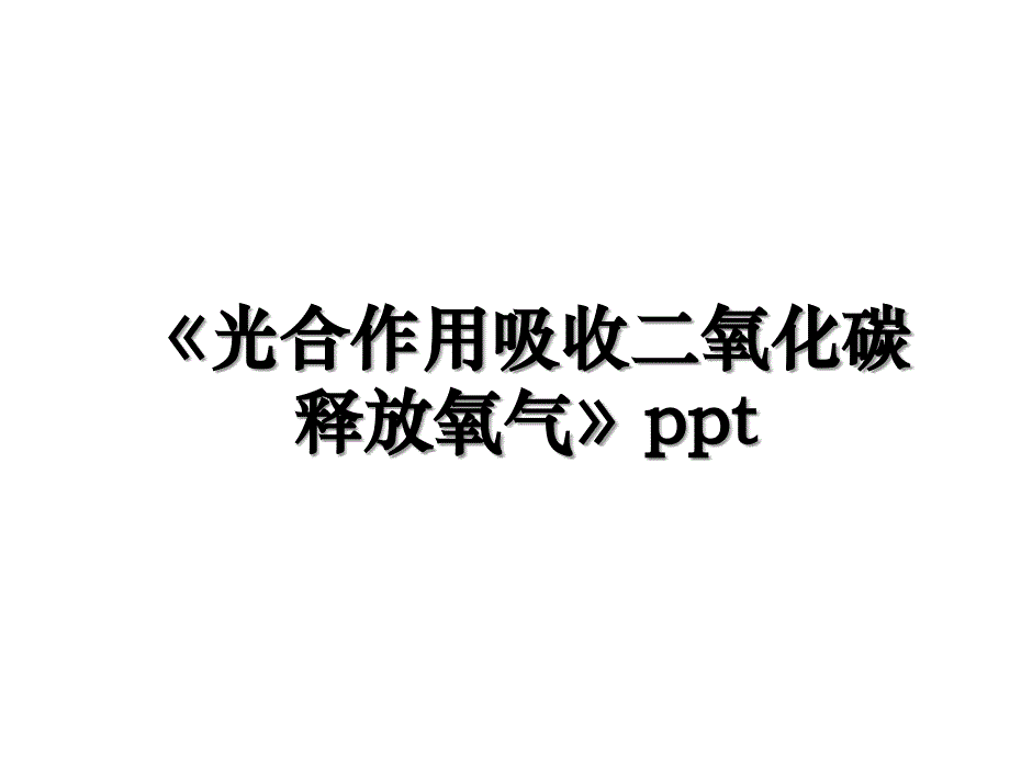 光合作用吸收二氧化碳释放氧气ppt_第1页