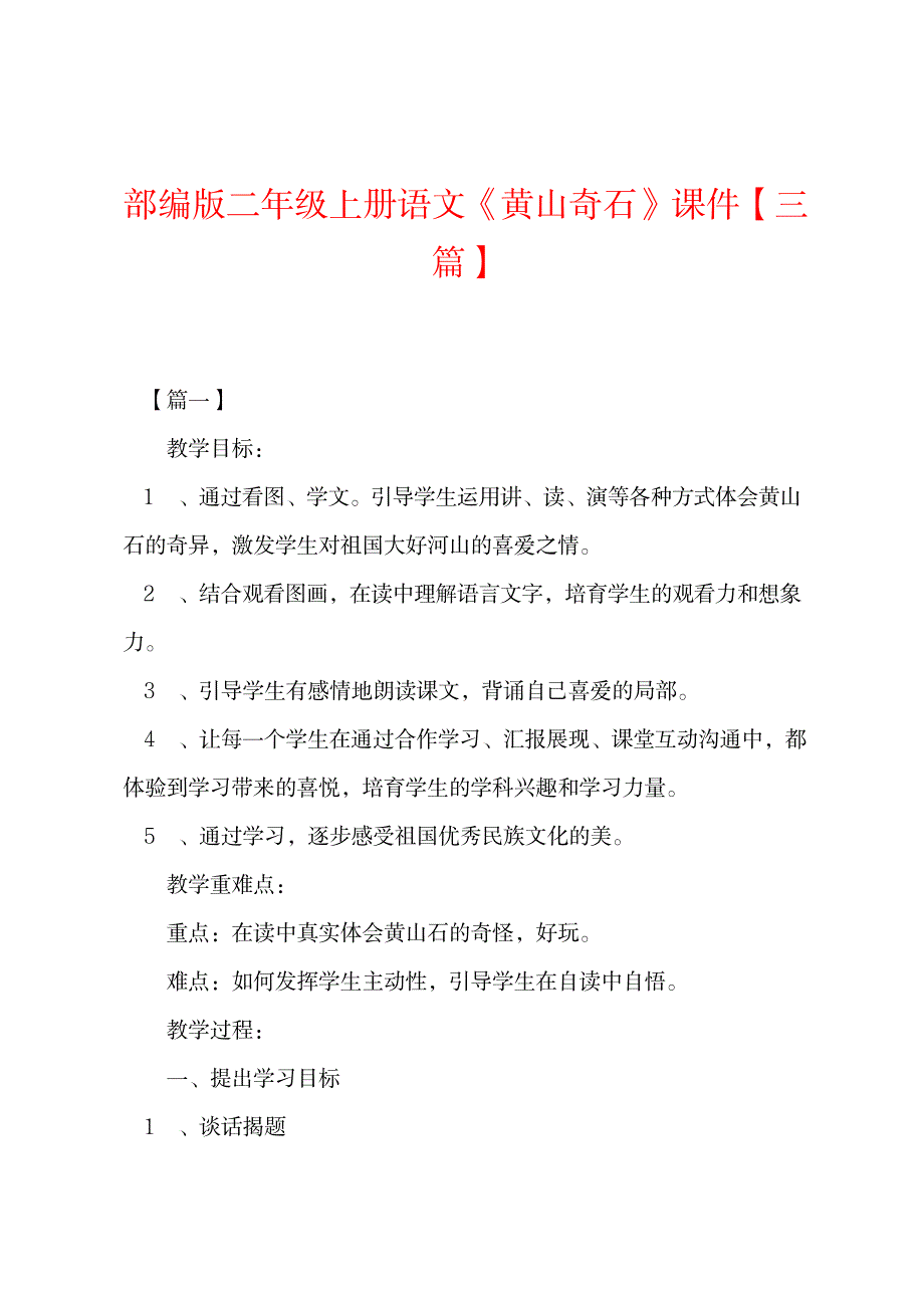 2023年部编版二年级上册语文《黄山奇石》课件_第1页