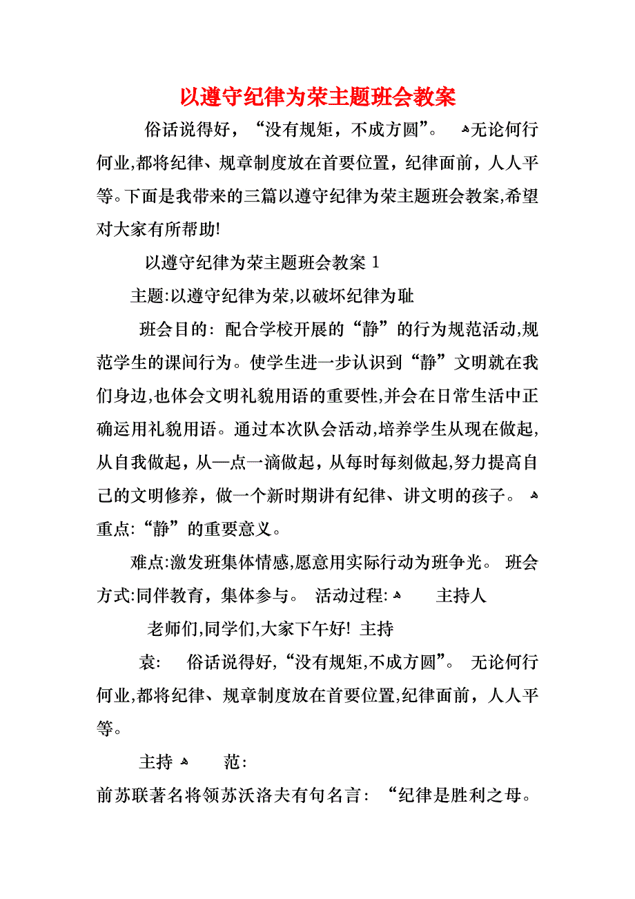 以遵守纪律为荣主题班会教案_第1页