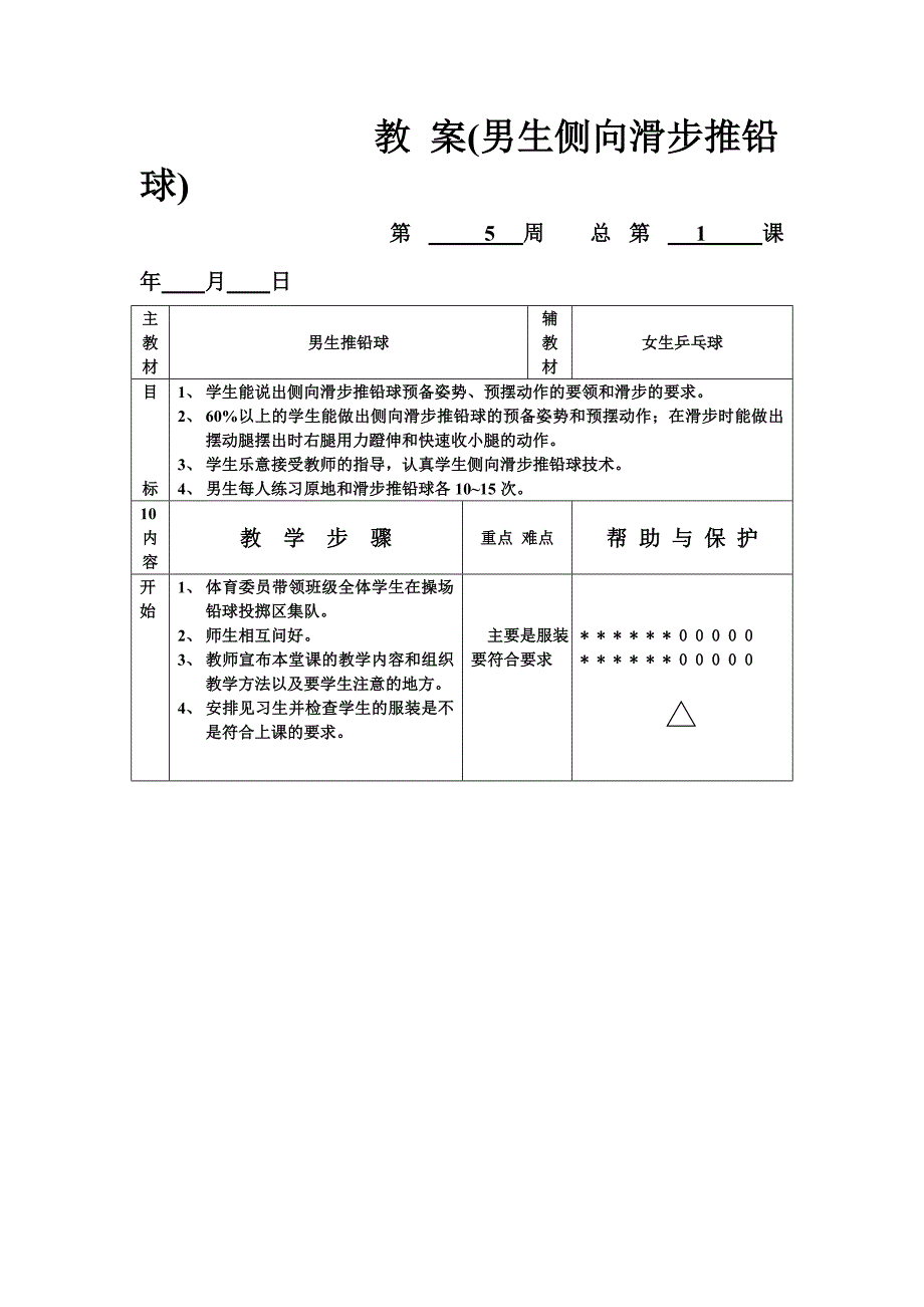 教案（男生侧向推铅球1）_第1页