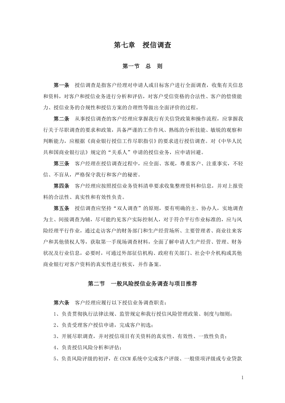 光大银行授信调查指导原则暨撰写方法最新版_第1页