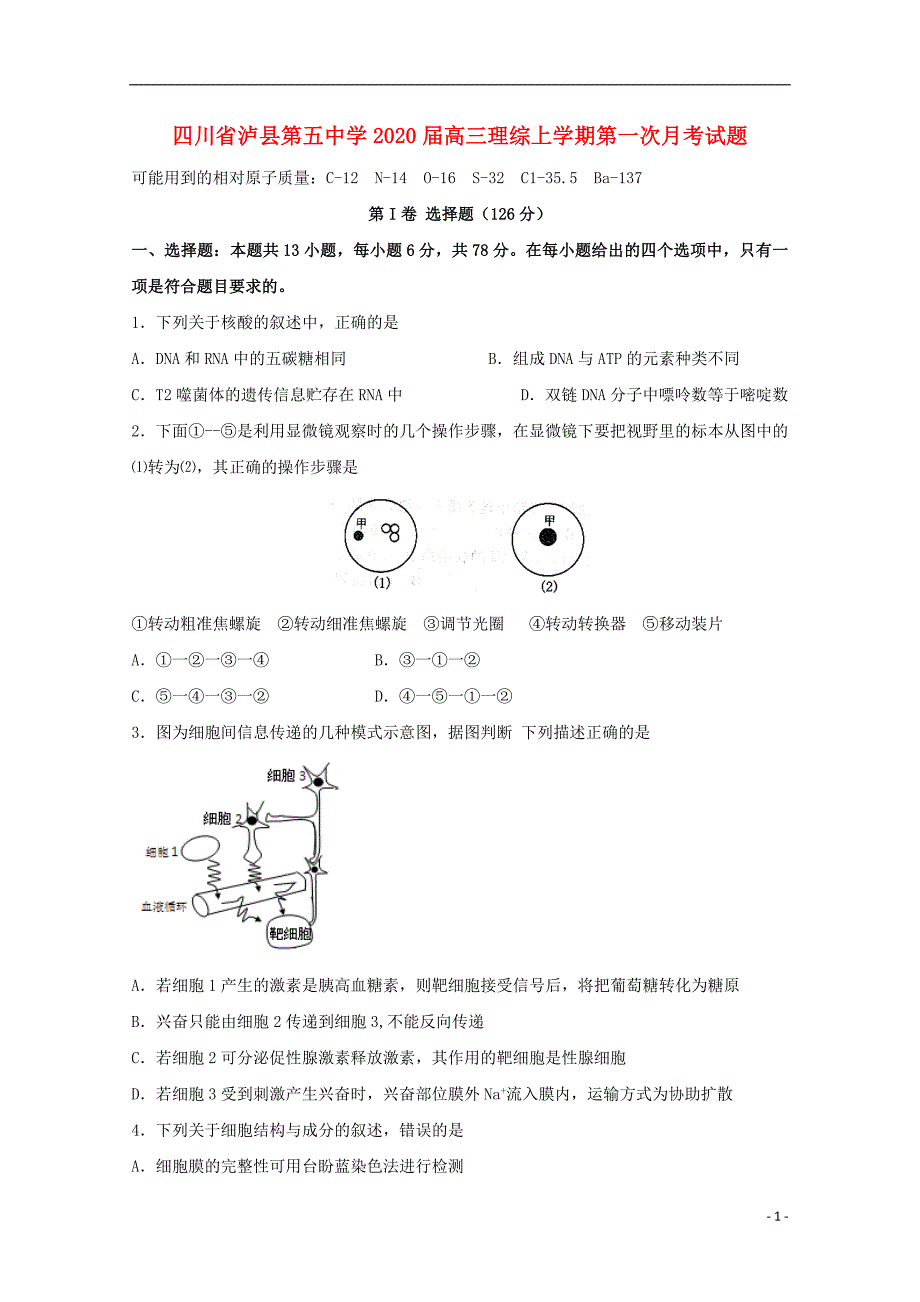 四川省泸县第五中学2020届高三理综上学期第一次月考试题.doc_第1页