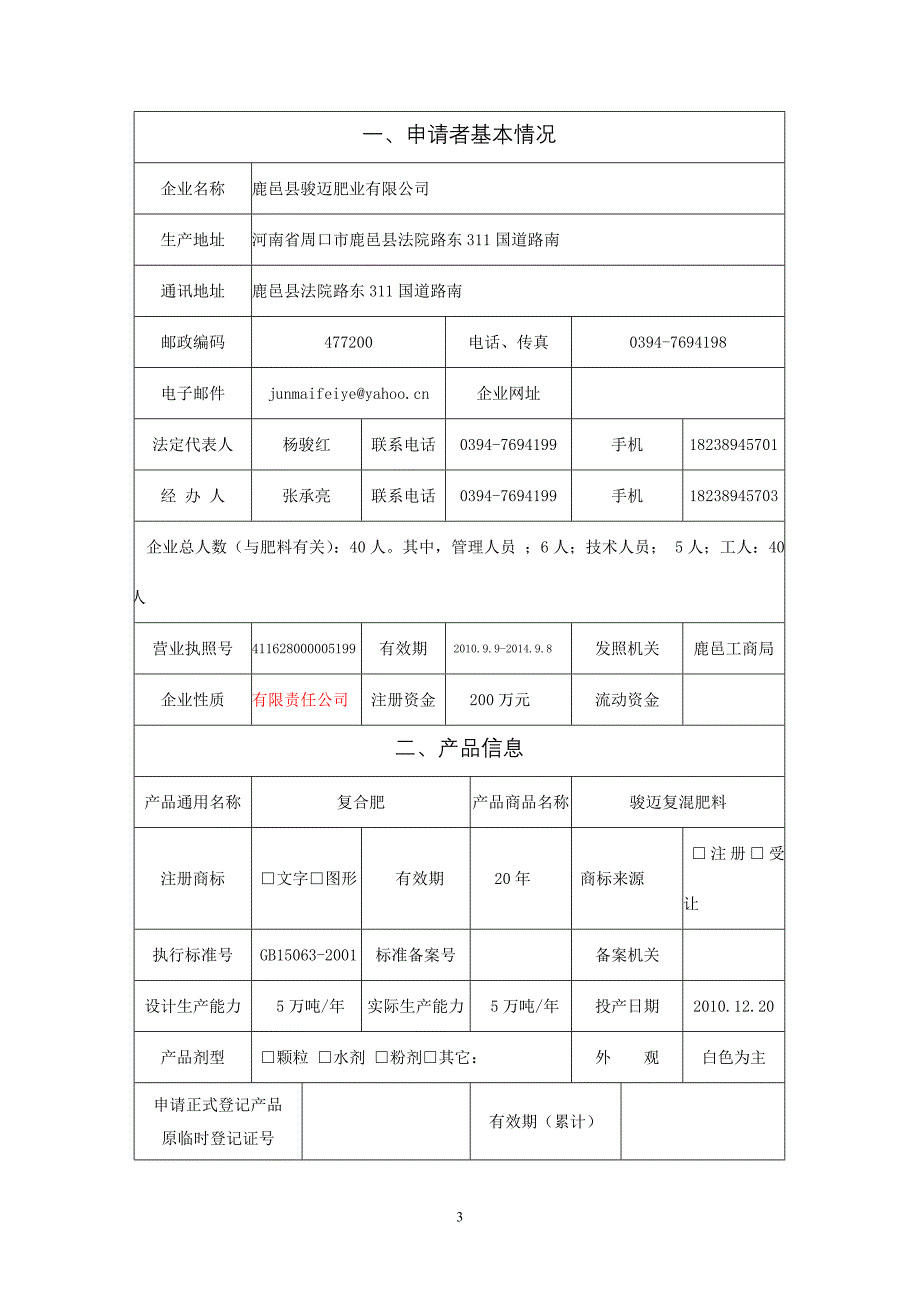 肥料登记证申请书.doc_第3页