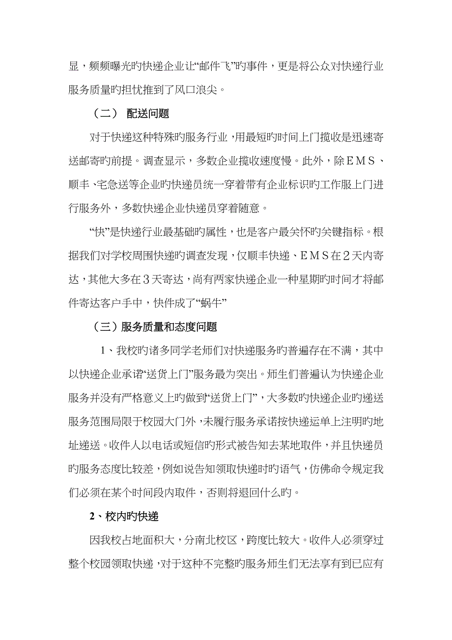 校园快递行业存在的问题及对策_第3页