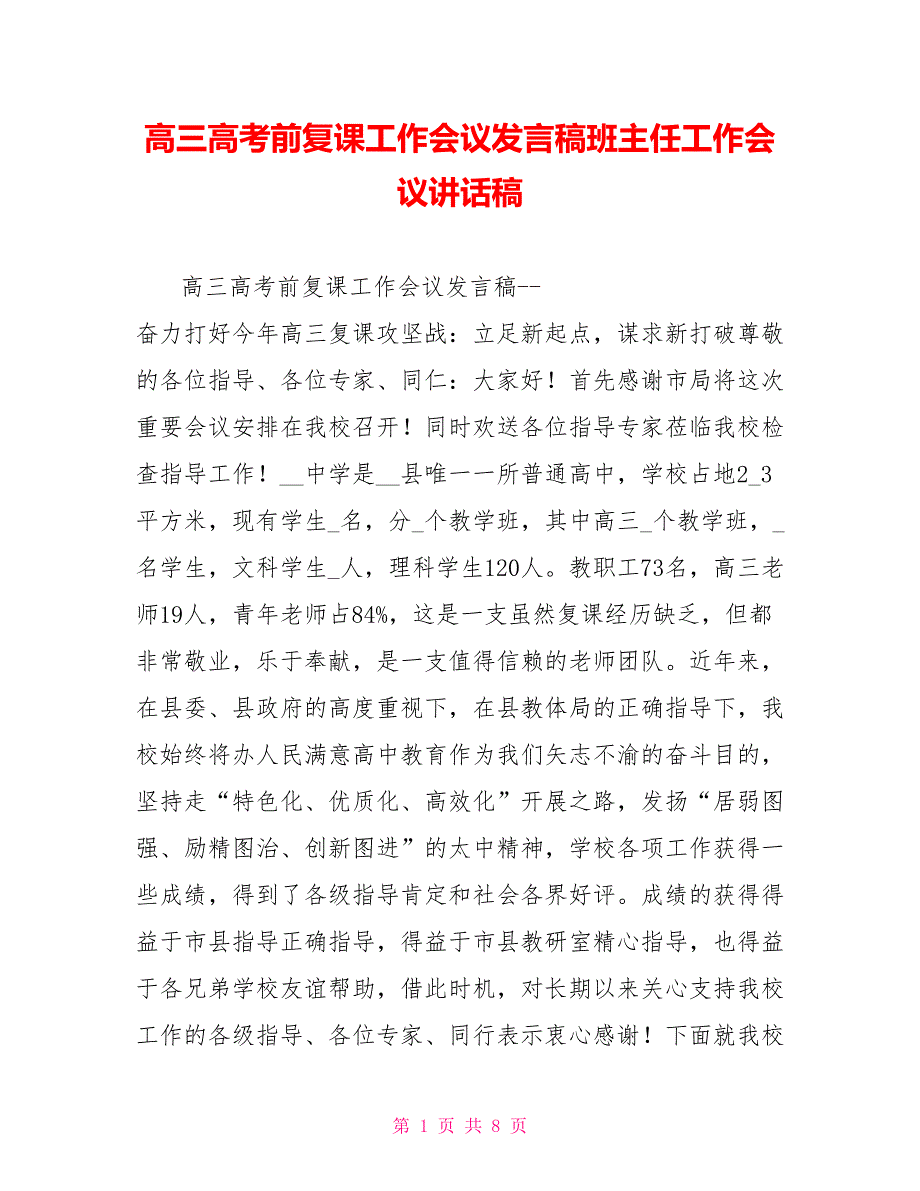 高三高考前复课工作会议发言稿班主任工作会议讲话稿_第1页