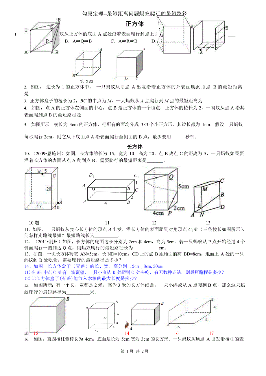 勾股定理--最短距离问题蚂蚁爬行的最短路径好(最新整理)_第1页