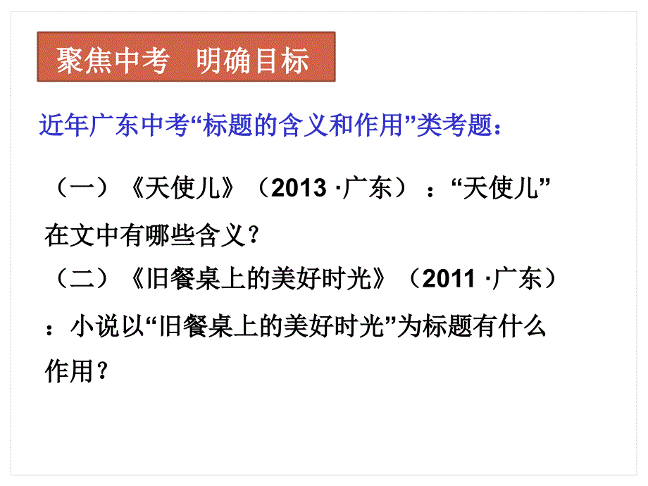 标题的含义和作用类题型答题指要公开课_第2页