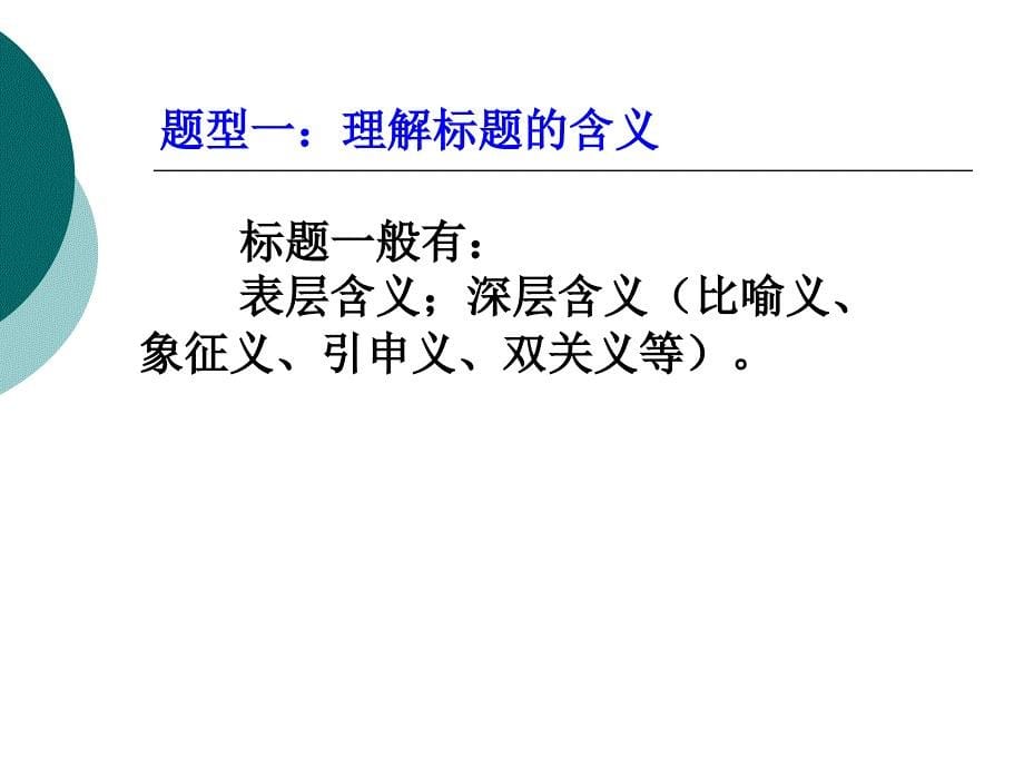 标题的含义和作用类题型答题指要公开课_第5页