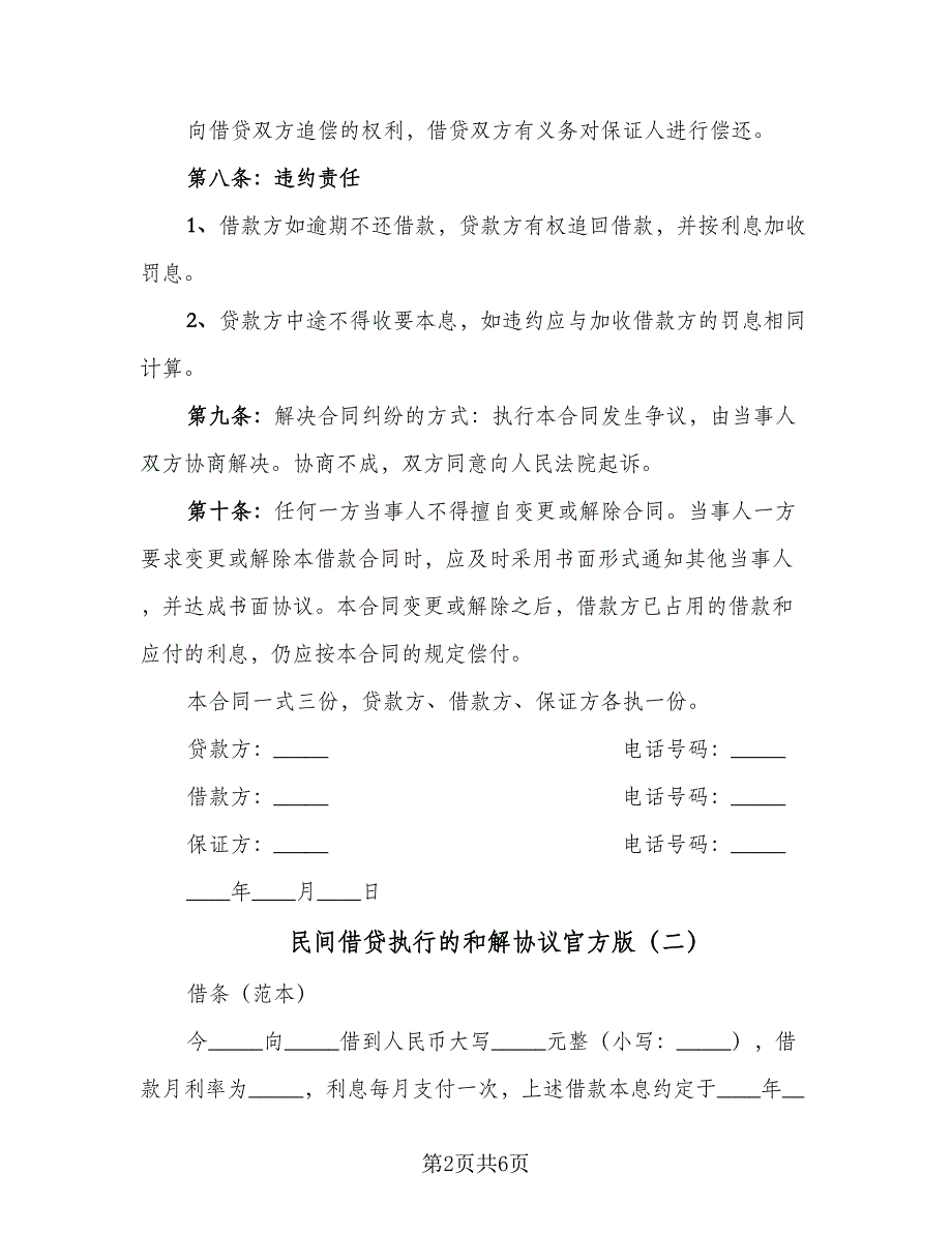 民间借贷执行的和解协议官方版（四篇）.doc_第2页