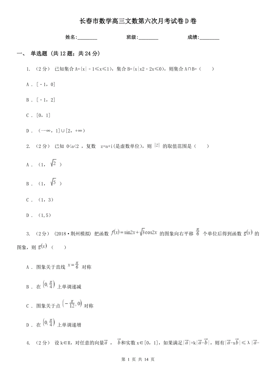 长春市数学高三文数第六次月考试卷D卷_第1页