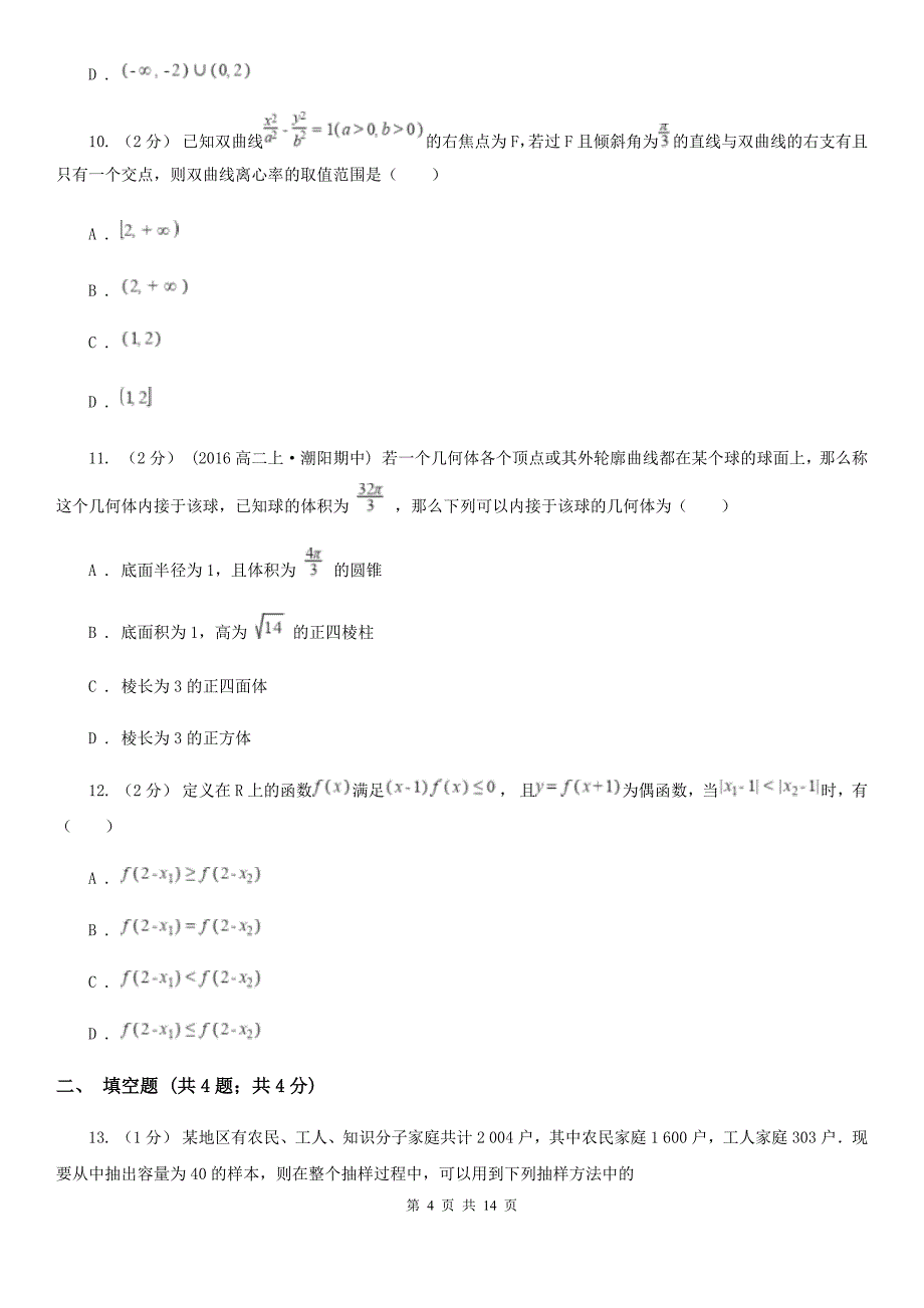 长春市数学高三文数第六次月考试卷D卷_第4页