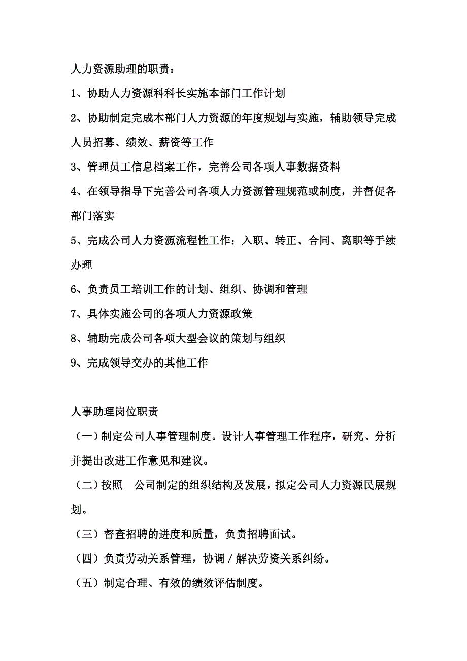 人力资源助理的职责_第1页