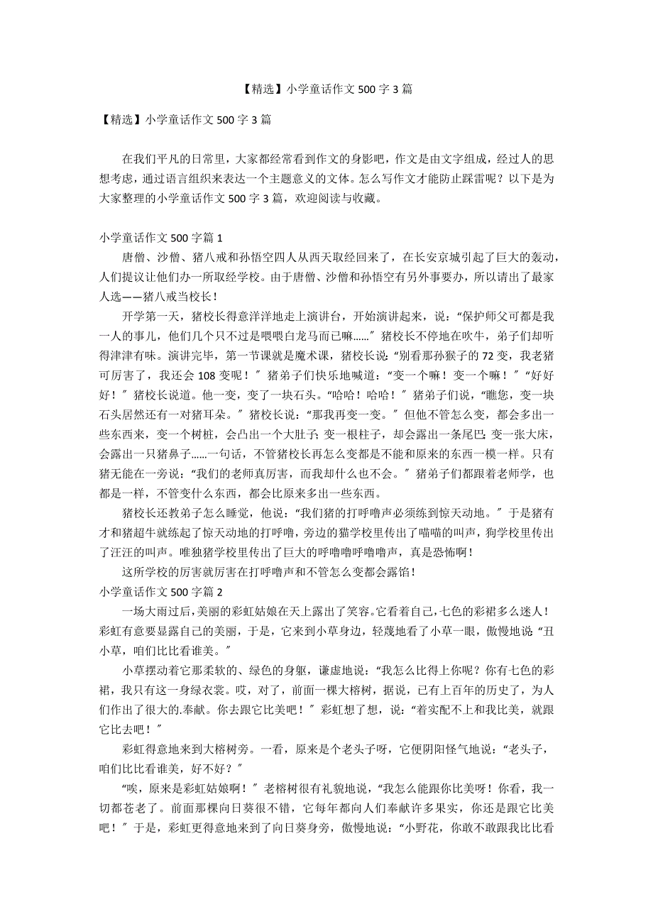 【精选】小学童话作文500字3篇_第1页