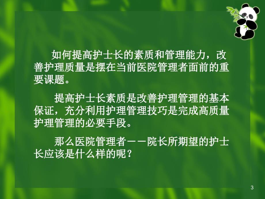 院长期望的护士长PPT幻灯片课件_第3页