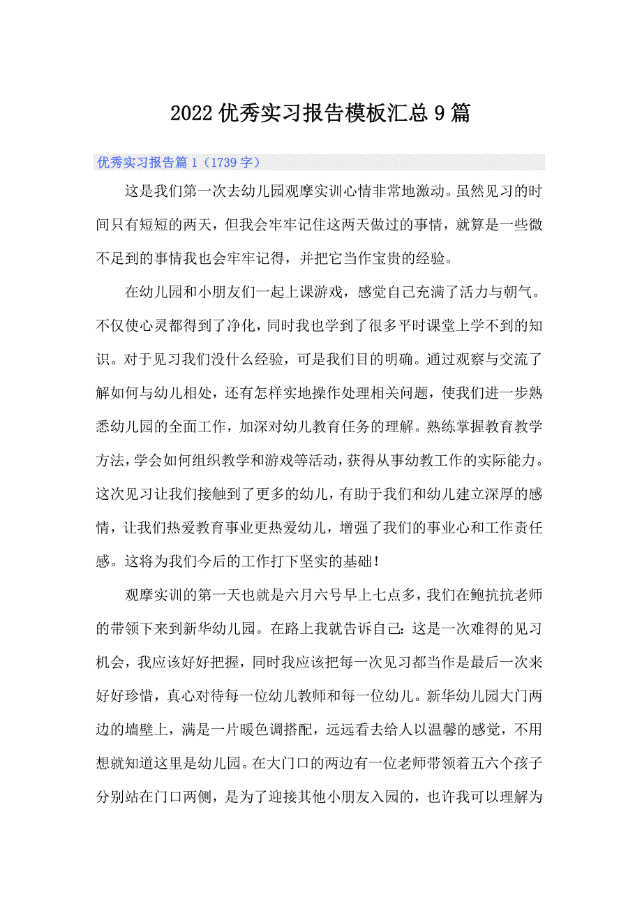 2022优秀实习报告模板汇总9篇_第1页