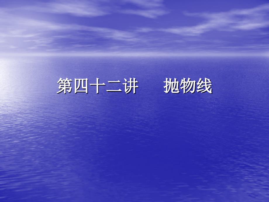 高考数学考点回归总复习课件42_第1页