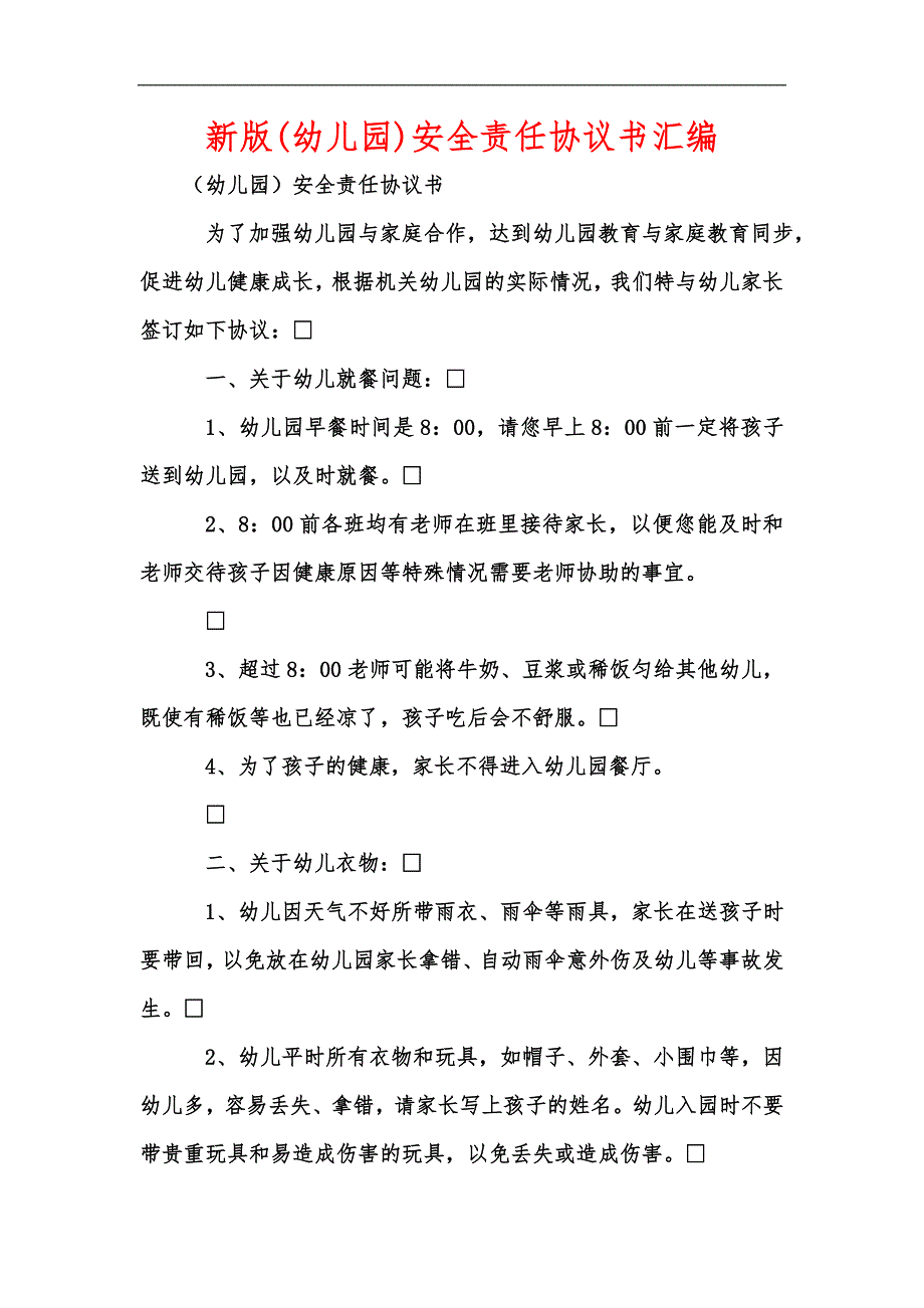 新版(幼儿园)安全责任协议书汇编_第1页