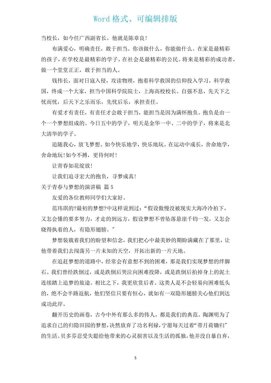 有关青春与梦想的演讲稿（汇编14篇）.docx_第5页