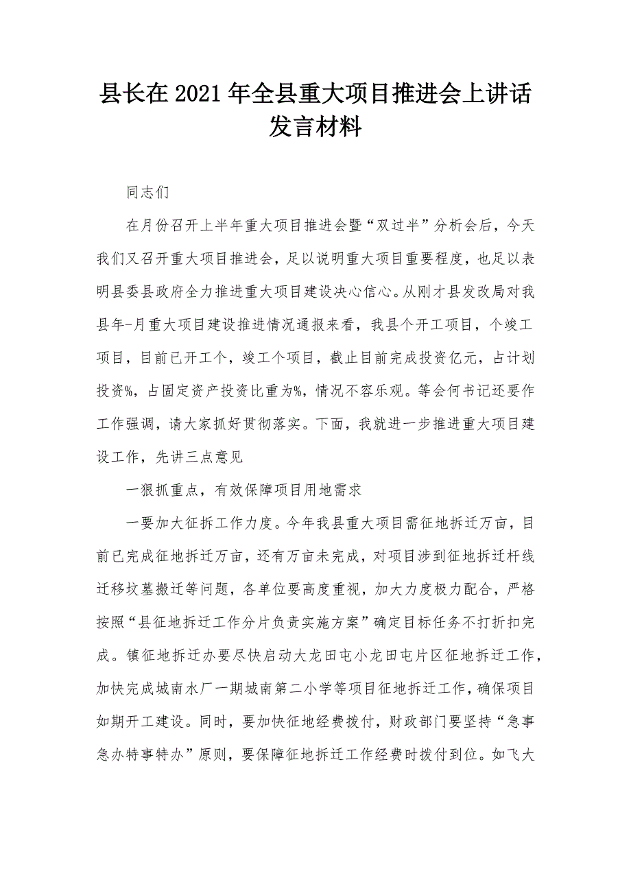 县长在2021年全县重大项目推进会上讲话发言材料_第1页