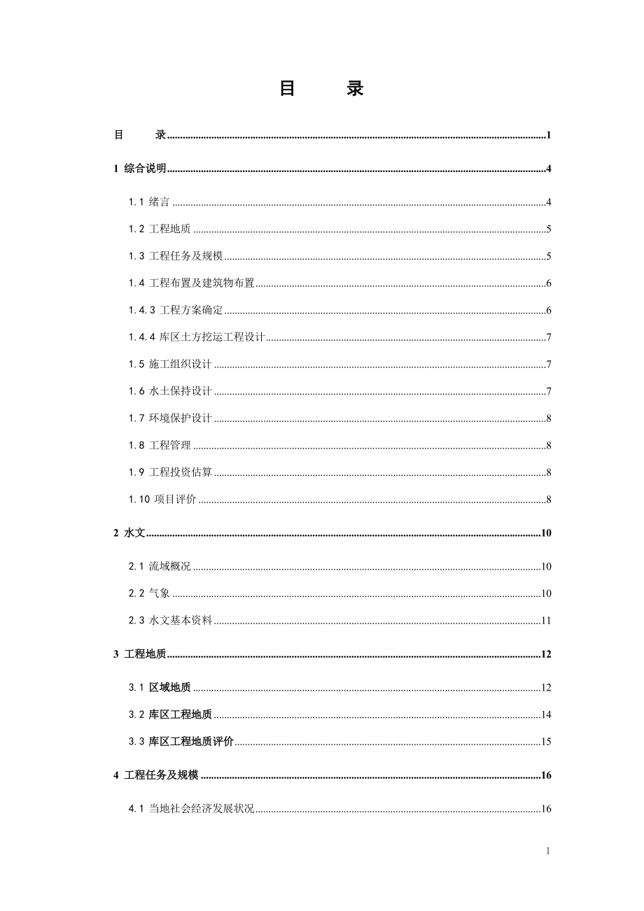 水库清淤工程可行性研究报告.doc_第1页