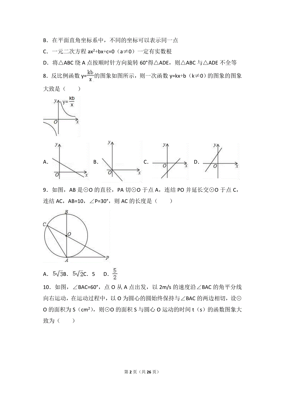 【真题】2017年日照市中考数学试卷含答案解析(word版).doc_第2页