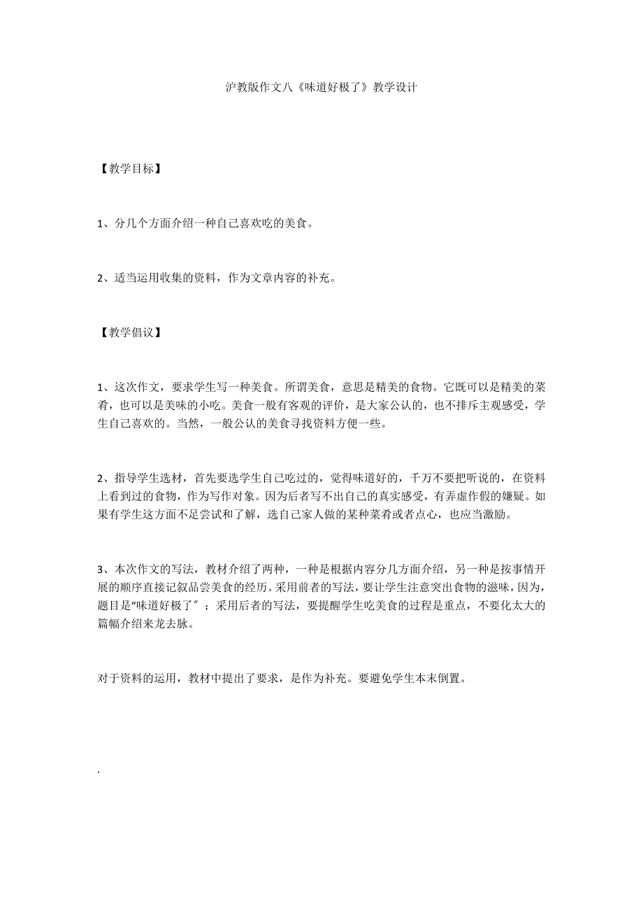 沪教版作文八《味道好极了》教学设计_第1页