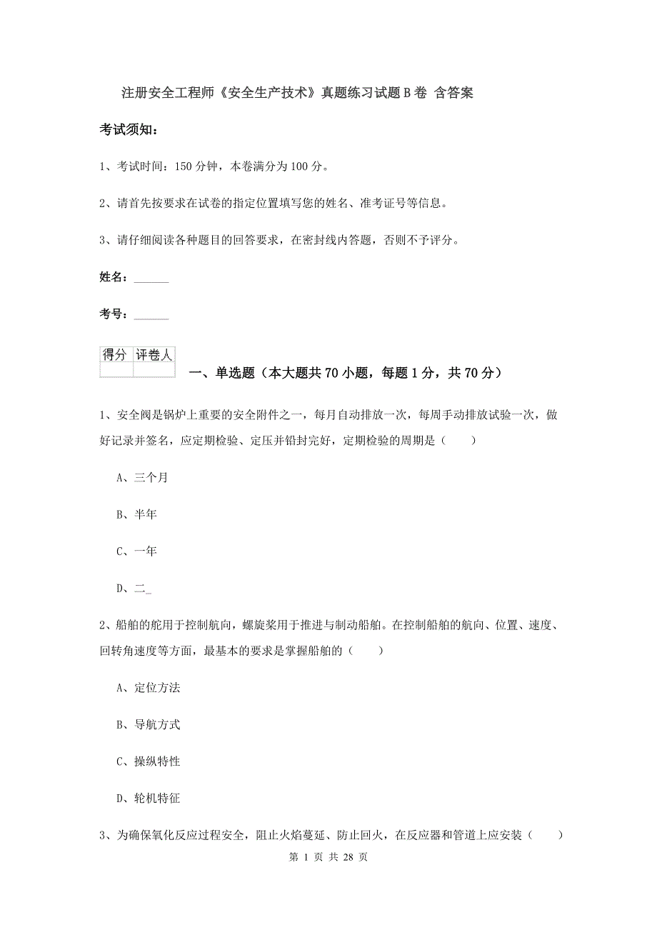 注册安全工程师《安全生产技术》真题练习试题B卷 含答案.doc_第1页