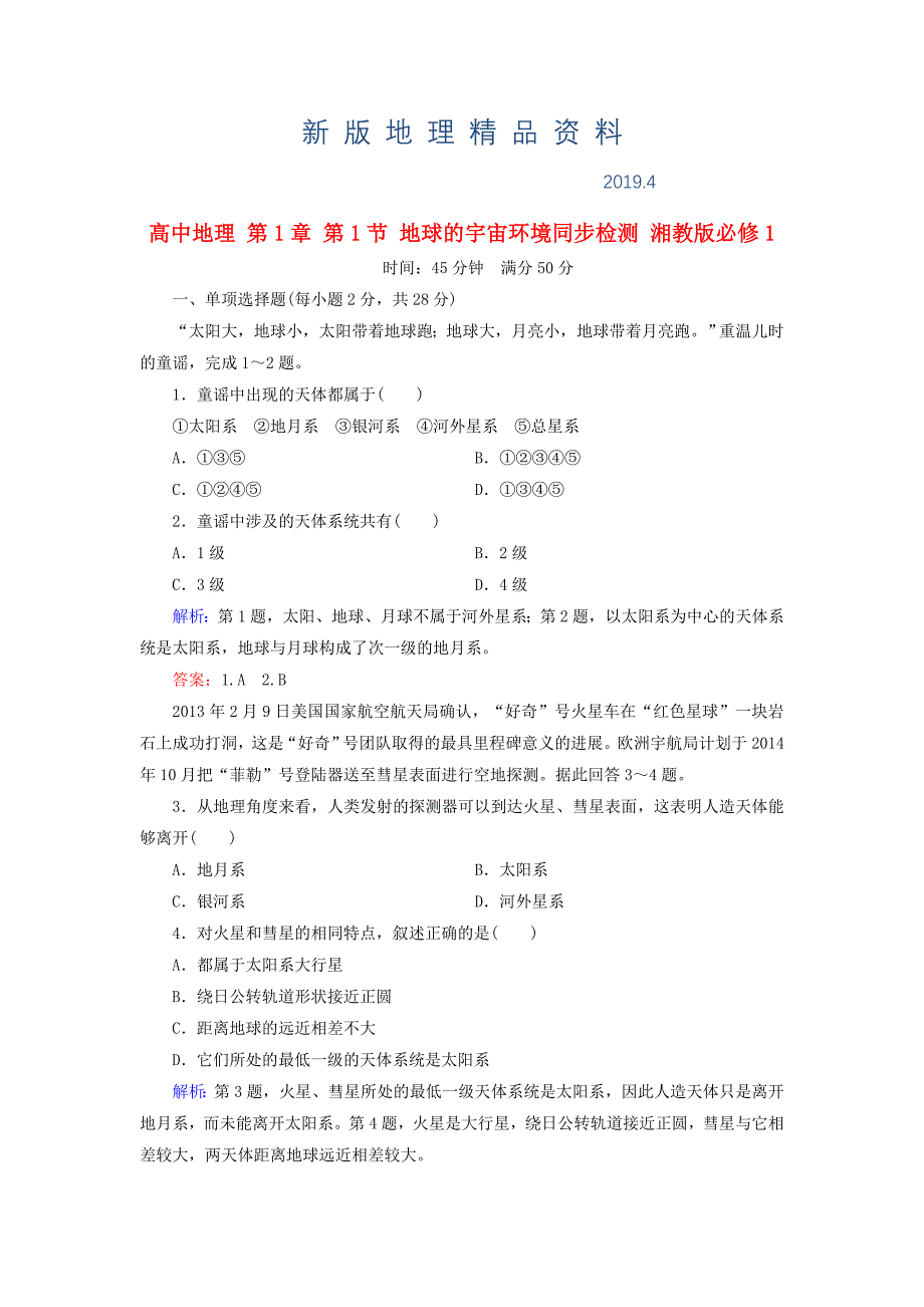 新版高中地理 第1章 第1节 地球的宇宙环境同步检测 湘教版必修1_第1页