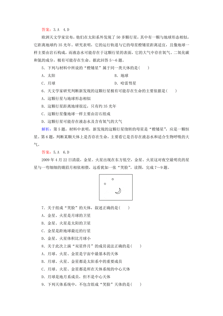 新版高中地理 第1章 第1节 地球的宇宙环境同步检测 湘教版必修1_第2页