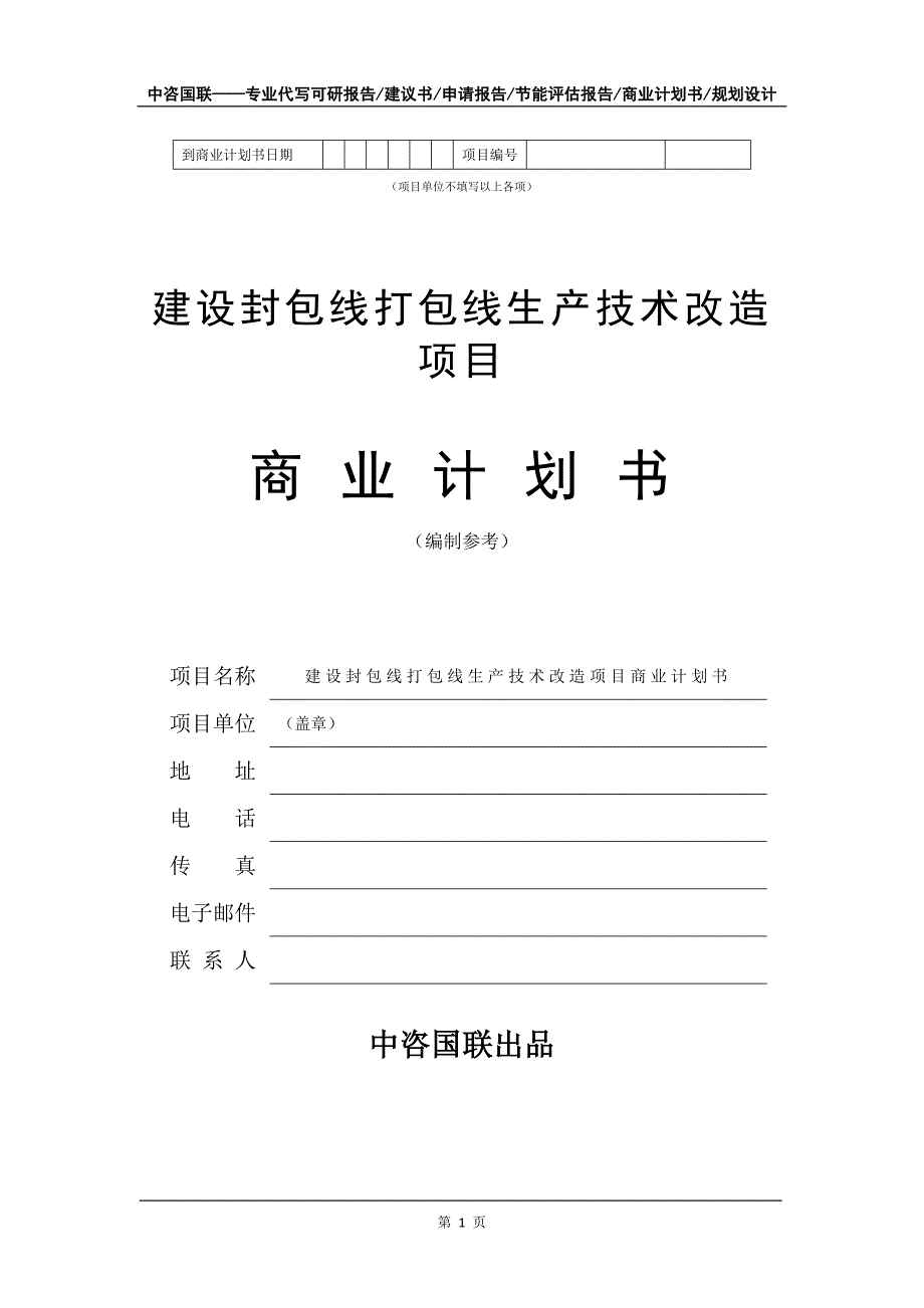 建设封包线打包线生产技术改造项目商业计划书写作模板_第2页