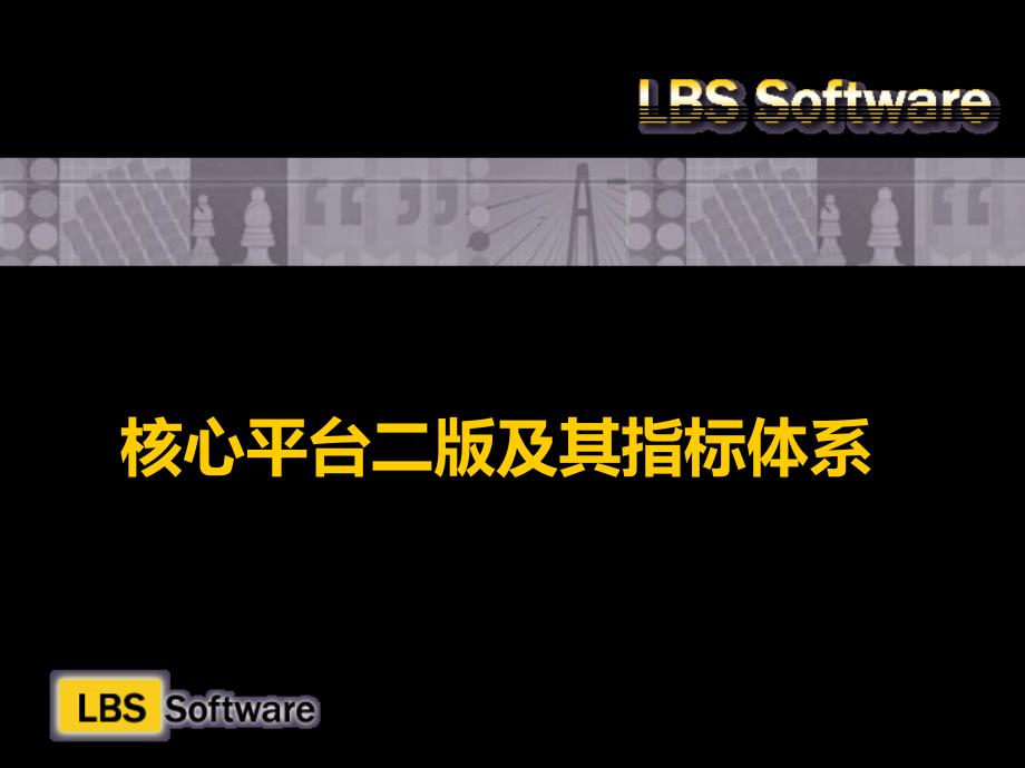 核心平台二版及其指标体系_第1页