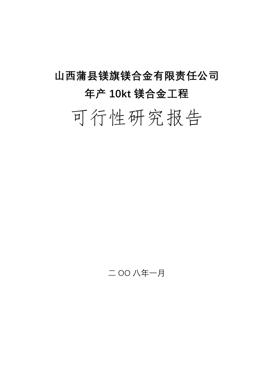 山西蒲县镁旗镁合金厂可行性建议书.doc_第1页