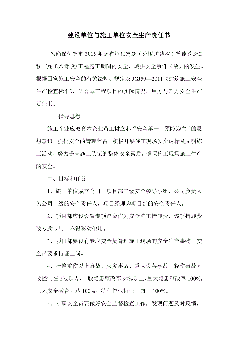 建设单位与施工单位签订安全生产责任书_第2页