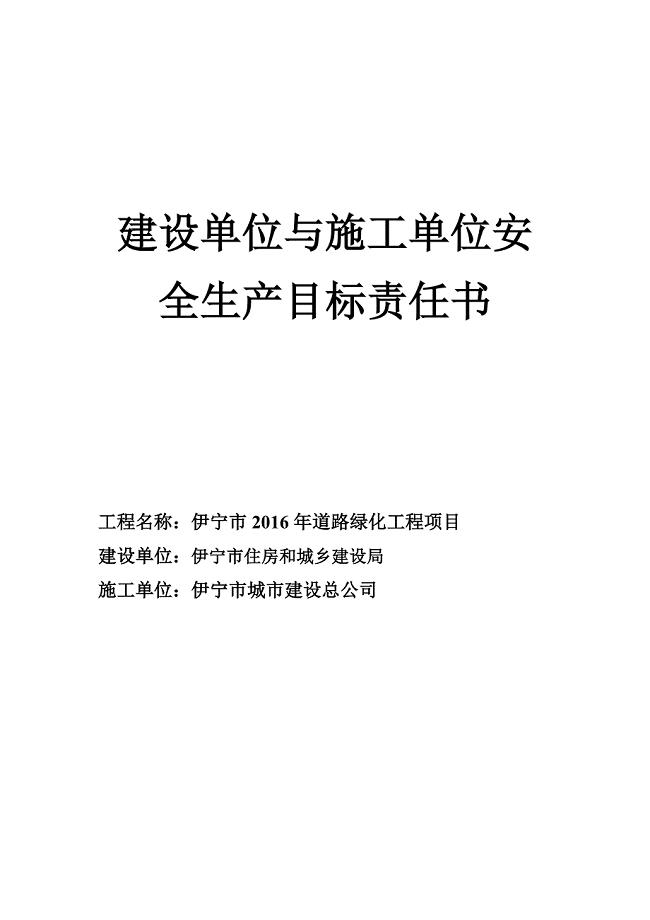 建设单位与施工单位签订安全生产责任书